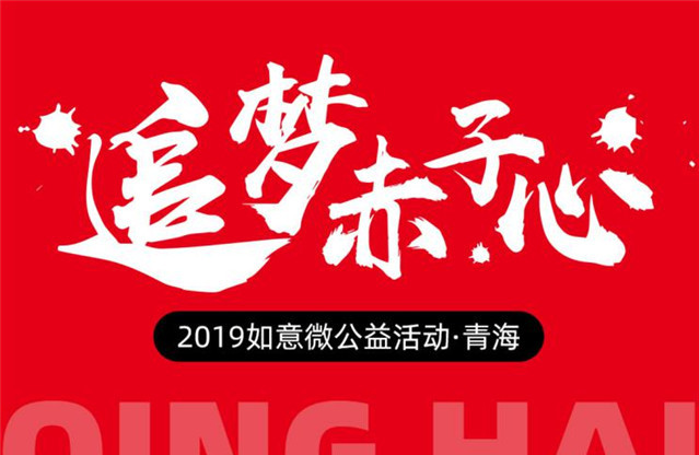 追梦赤子心——2019如意微公益活动 · 青海