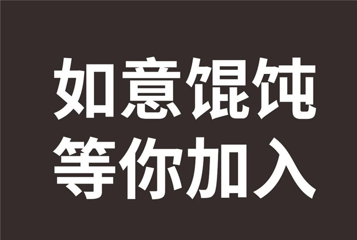 12345，如意馄饨又开新店啦
