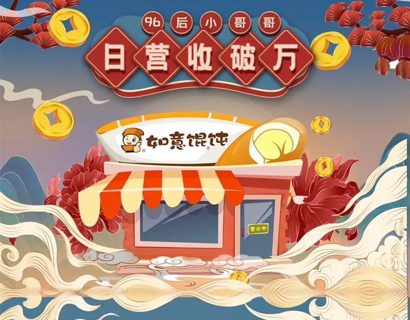 日入15000+！96后小哥哥跟如意馄饨店的不解之缘