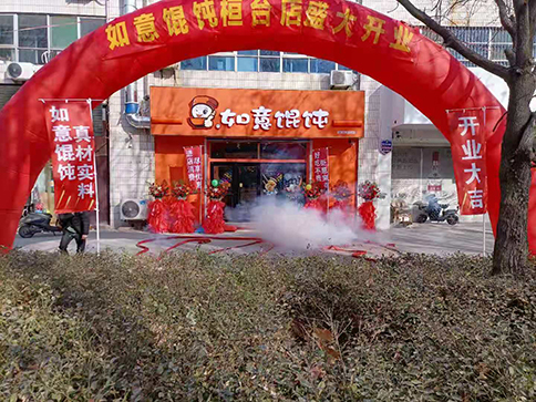 热烈祝贺如意馄饨山东桓台县建筑商城店盛大开业，祝老板生意兴隆！