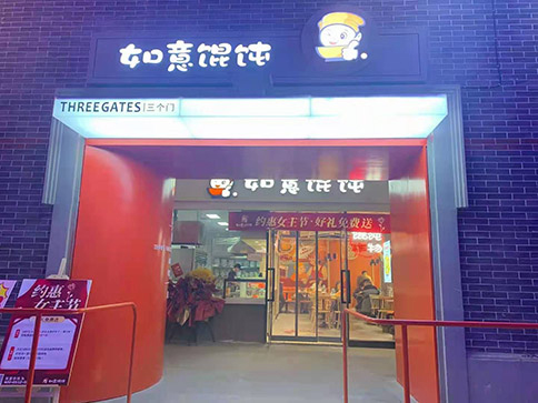 开如意馄饨店如何