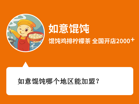如意馄饨哪个地区能加盟