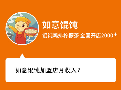 如意馄饨加盟店月收入