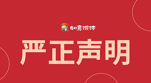 如意馄饨严正声明！请勿上当受骗！