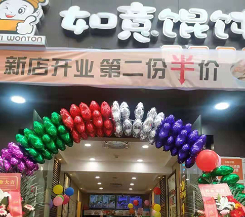 热烈祝贺湖北黄冈如意馄饨居然之家店盛大开业！