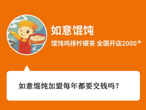 如意馄饨加盟每年都要交钱吗？