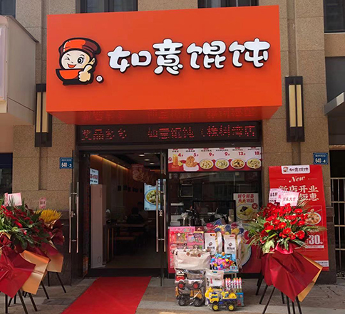 江苏无锡如意馄饨橡树湾店盛大开业！