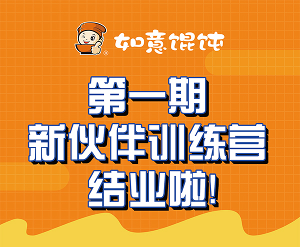 热烈祝贺如意馄饨第一期新伙伴训练营结业啦！