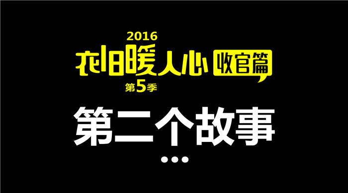 如意馄饨“衣旧暖人心”第5季收官篇2丨第二个故事 给每一个献出爱心的你们