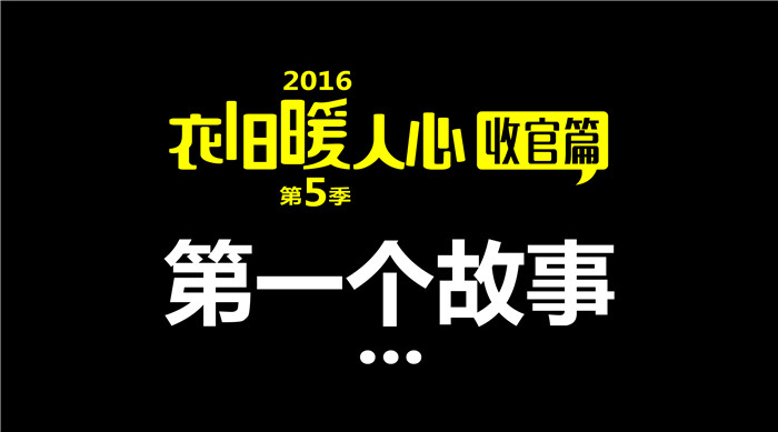 如意馄饨“衣旧暖人心”第5季收官篇1丨第一个故事 给每一个献出爱心的你们