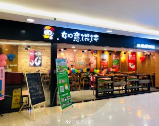 如意馄饨武汉中百墨水湖店新店开业