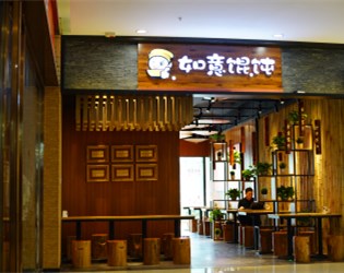 如意馄饨昆山可逸兰亭店新店开业