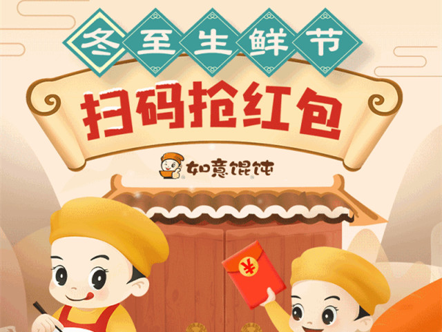 抢！抢！抢红包咯！如意馄饨抽奖迎冬至生鲜节！