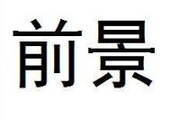 餐饮“朝阳产业”情景广阔