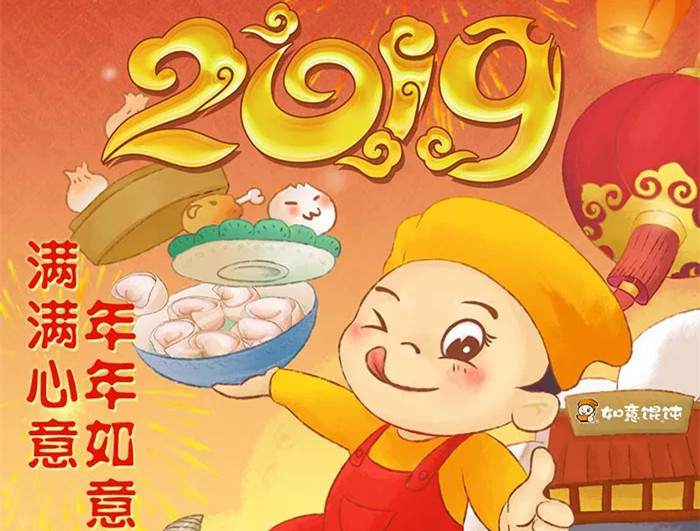 如意馄饨2019|满满心意 年年如意